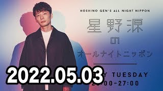 2022.05.03 星野源のオールナイトニッポン