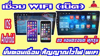 EP.47 สอนการเชื่อมต่อสัญญาณ Wifi กับจอแอนดรอยด์ทุกรุ่น แก้ปัญหาเชื่อม ไวไฟไม่ได้และเปิดฮอตสปอตไม่ได้