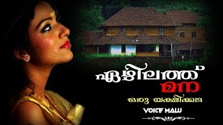 ഏഴിലത്ത് മന ഒരു യക്ഷിക്കഥ |   malayalam horror story | prethakathakal | maluz horror podcast