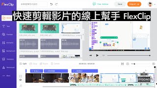快速剪輯影片的線上幫手 FlexClip