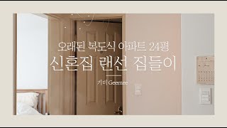 (ENG SUB) 랜선 집들이, 오래된 24평 복도식 아파트 신혼집 리모델링 후기