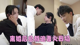 【FULL】總裁費盡心思和契約妻子離婚，最後卻發現她是自己苦苦追求的灰姑娘，立刻作廢離婚協議猛猛追妻！#短劇 #甜寵 #總裁灰姑娘#第一宠妻