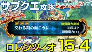 【魔法使いと黒猫のウィズ】ロレンツィオ15-4をセレ限なしで1体も倒れずクリア【サブクエ攻略】