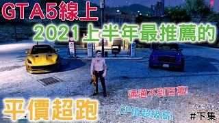 GTA5線上 2021上半年必買的的平價超跑(下)  1000+小時的資歷專業介紹 通通不到百萬!  CP值超級高! | 粉圓專業載具分析#14