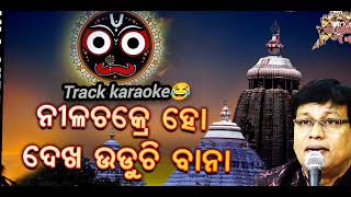 nila chakre ho dekha uduchi bana || track karaoke ||#odiabhajankaraoke || ନୀଳଚକ୍ରେ ହୋ ||