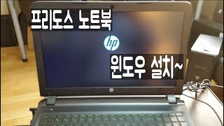 언트매직^^ hp 프리도스 노트북 윈도우 설치~