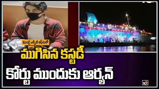 ముగిసిన కస్టడీ.. కోర్టు ముందుకు ఆర్యన్ | Shah Rukh Khan's Son Aryan Khan | Mumbai | 10TV News