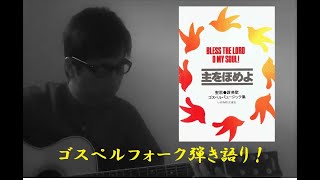 主イエスを喜ぶことは②　ゴスペルフォーク弾き語り！（８９）