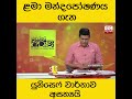 ළමා මන්දපෝෂණය ගැන යුනිසෙෆ් වාර්තාව අසත්‍යයි...