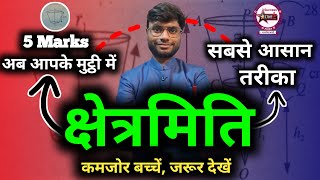 10th क्षेत्रमिति 5 Marks One Shot | Complete Mensuration |Class 10 All Type Question Khetramiti BSEB