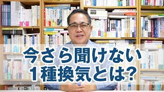 今さら聞けない「1種換気」とは？