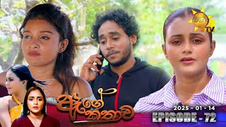 Age Kathawa - ඇගේ කතාව | Episode 72 | 2025-01-14 | Hiru TV