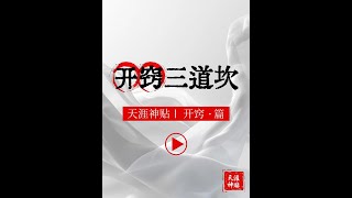 一个人从愚昧到开窍，从无知到觉醒，必须要越过三道坎# 天涯神贴 # 开窍 # 自我提升 # 认知