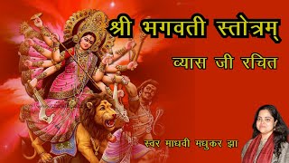 श्री भगवती स्तोत्रम् l Bhagwati Stotra l Durga Stotra Madhvi Madhukar Jha