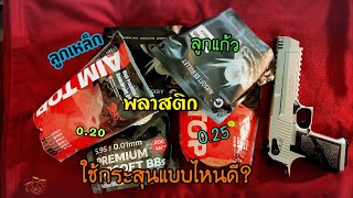 กระสุนบีบีกันแต่ละแบบต่างกันยังงัย? BB Bullet