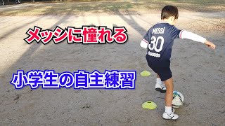 メッシに憧れる小学生の自主練習【ドリブル強化】