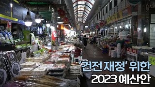 이슈 본-  '건전 재정' 위한 2023 예산안