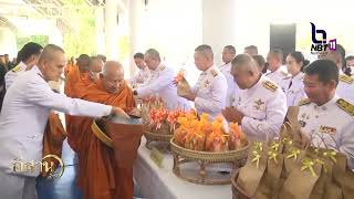 บุรีรัมย์ จัดพิธีเจริญพระพุทธมนต์และทำบุญตักบาตรถวายพระกุศล อีสานเช้านี้ NBT UBON 090168