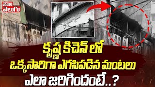 కృష్ణ కిచెన్ లో ఒక్కసారిగా ఎగసిపడిన మంటలు | Fire Incident In Madhapur Krishna's Kitchen |#Tolivelugu