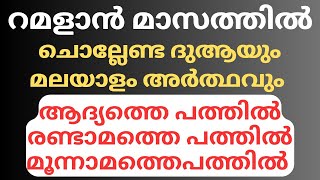 റമളാനിൽ 5 നേരം നമ്മൾ ചെയ്യേണ്ട ദുആ മലയാളം അർത്ഥം സഹിതം