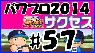 #57 【パワプロ2014サクセス】 壱琉大学  【やったぜオールA編】   実況パワフルプロ野球2014