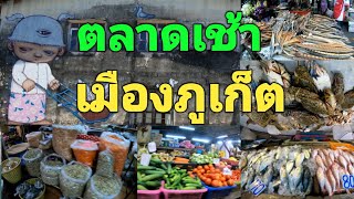 EP.214  พาเดินชมตลาดเทศบาลนครภูเก็ต ตลาดดาวน์ทาวน์ อาหารสด อาหารแห้ง อาหารทะเล ในเมืองภูเก็ต