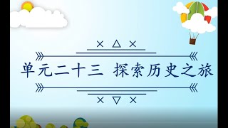 智阳 6年级@1/7/2020 华文：单元二十三 探索历史之旅