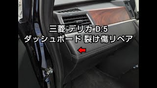 デリカD:5 ダッシュボード裂け破れ補修リペア 車内装修理専門店トータルリペアJ-Works 札幌 北海道 Mitsubishi delica leather repair