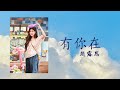 有你在 [Whatever] — 赵露思 [Zhao Lu Si]【Lyrics】