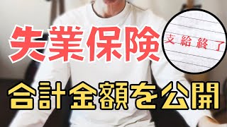 【30代無職】ついに失業保険が終了！合計金額と流れを解説