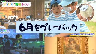 いきいき情報ふくい「6月をプレーバック」（2021年7月16日更新）