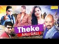 Theke Aali Gali | ठेके वाली गली | Vinu Gaur, Ram Mehar Mehla, Raju Punjabi | New Haryanvi Songs 2021