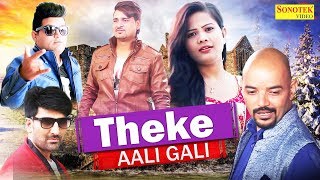 Theke Aali Gali ठेके वाली गली | Vinu Gaur, Ram Mehar Mehla, Raju Punjabi, New Haryanvi Song, Sonotek