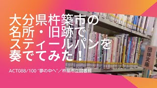 大分県杵築市の名所・旧跡でスティールパンを奏でてみた！　目標100個所100曲　88曲目は「夢の中へ」