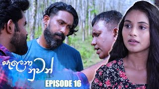 Salena Nuwan (සැලෙනා නුවන්) | Episode 16 17th December 2022