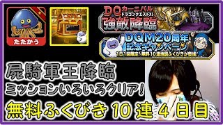 〘DQMSL〙屍騎軍王ゾルデをクリア＋無料ふくびき10連！　ドラクエLv.26