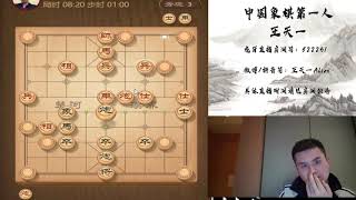 揭棋快乐就完事了，2020年10月25日王特直播，揭棋（三）