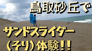 【鳥取 観光 旅行】鳥取砂丘でサンドスライダー(そり)を体験！サンドボード sandboarding JAPAN #SMDお出かけ