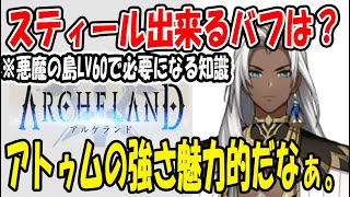 【 アルケランド 】 #53 「悪魔の島LV60」スティール出来るバフの見方。アトゥムの強さはやはり魅力的…。