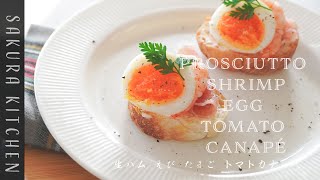 簡単おつまみレシピ【生ハム えび トマト\u0026 たまごのカナッペの作り方〜prosciutto shrimp  tomato\u0026egg canapé recipe】