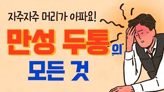 [두통 없애는법] 만성 두통🧠, 이렇게 하면 나아질 수 있습니다👌