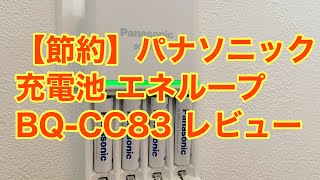 【節約】パナソニック 充電池 エネループ BQ-CC83 レビュー