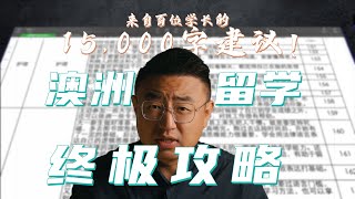 澳洲留学终极攻略！来自百位学长的万字建议！