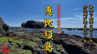 恵比須島　静岡県下田市須崎　【恵比須神社・両神社・津島神社・海神社】