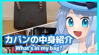 【what's in my bag】かばんの中身紹介に初挑戦！！