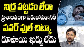 నిద్ర పట్టడం లేదా? | How to Get Good Sleep Naturally | Dr Chetan Raj about Insomnia Treatment