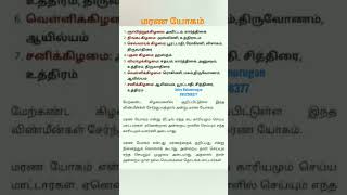 மரண யோகம் #shorts /@astrobalamurugan3672 #astrology #ஆன்மிகம் #ஜோதிடம்