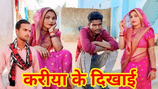 करीया के दिखाई || बुन्देली कॉमेडी || kriya ke dibheea || Bundeli comedy || vinod bhaiya bundeli