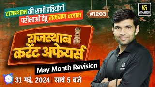 Rajasthan Current Affairs May Month Revision | Current Affairs (1203) | Narendra Sir