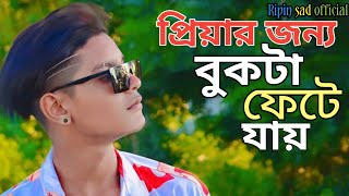 Piyar jonno bukta feat jai 💔প্রিয়ার জন্য বুকটা ফেটে যায় Ripon sad Official